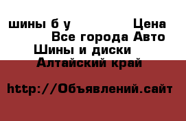 шины б.у 205/55/16 › Цена ­ 1 000 - Все города Авто » Шины и диски   . Алтайский край